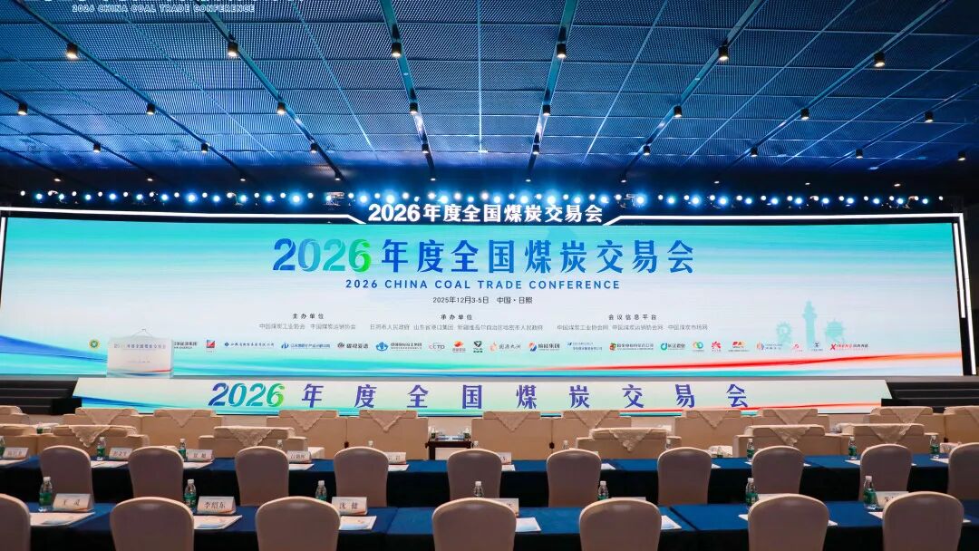 2026 China Coal Trade Conference Grand Opening Inner Mongolia Xinhe Resources Investment Group Honored on the List